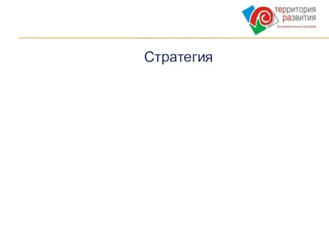 Стратегия