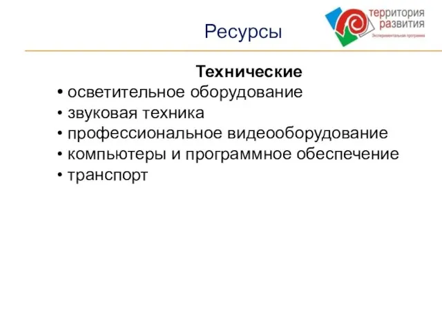 Ресурсы Технические осветительное оборудование звуковая техника профессиональное видеооборудование компьютеры и программное обеспечение транспорт