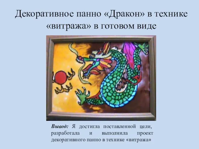 Декоративное панно «Дракон» в технике «витража» в готовом виде Вывод: Я достигла