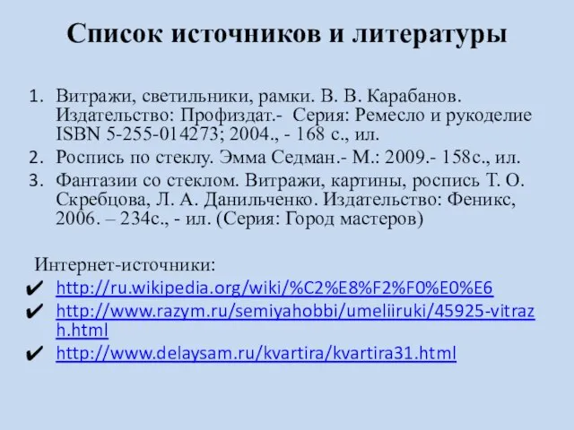 Список источников и литературы Витражи, светильники, рамки. В. В. Карабанов. Издательство: Профиздат.-