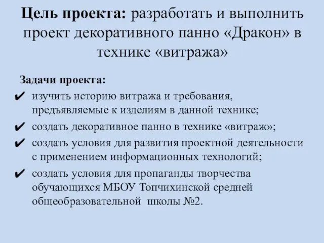 Цель проекта: разработать и выполнить проект декоративного панно «Дракон» в технике «витража»