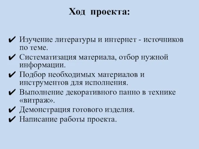 Ход проекта: Изучение литературы и интернет - источников по теме. Систематизация материала,