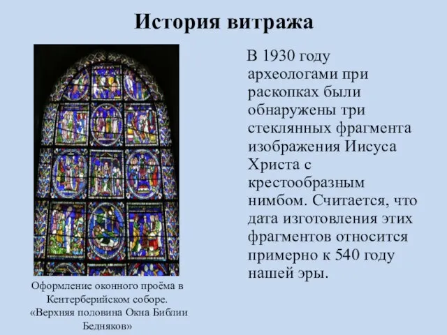 История витража В 1930 году археологами при раскопках были обнаружены три стеклянных