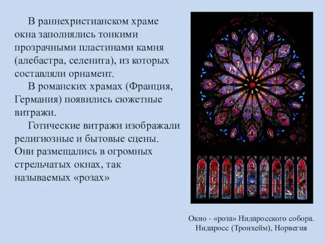 В раннехристианском храме окна заполнялись тонкими прозрачными пластинами камня (алебастра, селенита), из