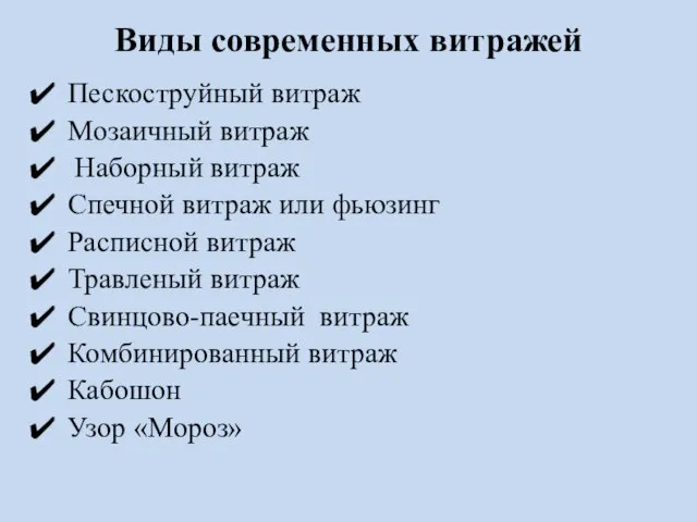 Виды современных витражей Пескоструйный витраж Мозаичный витраж Наборный витраж Спечной витраж или