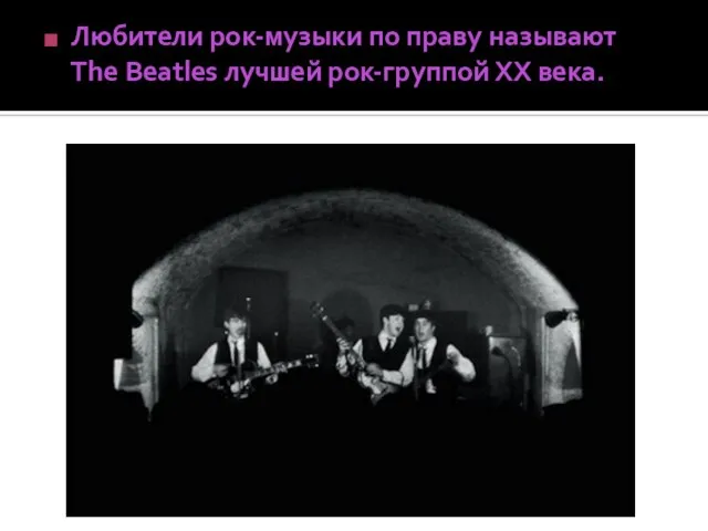 Любители рок-музыки по праву называют The Beatles лучшей рок-группой ХХ века.