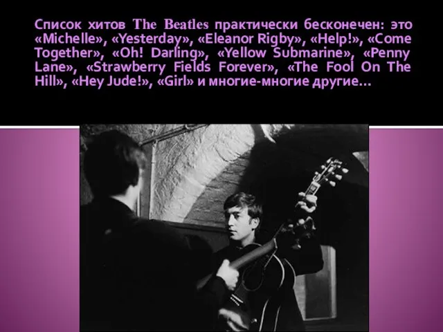 Список хитов The Beatles практически бесконечен: это «Michelle», «Yesterday», «Eleanor Rigby», «Help!»,