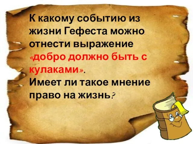 К какому событию из жизни Гефеста можно отнести выражение «добро должно быть