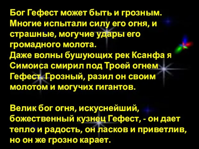 Бог Гефест может быть и грозным. Многие испытали силу его огня, и