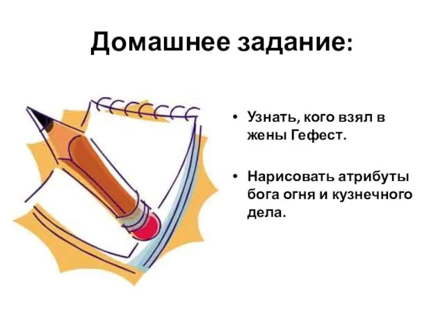 Домашнее задание: Узнать, кого взял в жены Гефест. Нарисовать атрибуты бога огня и кузнечного дела.