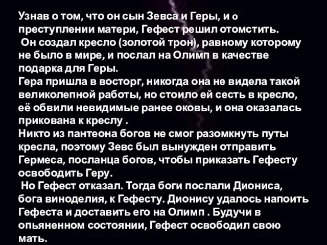 Узнав о том, что он сын Зевса и Геры, и o преступлении