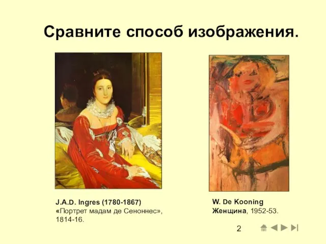 Сравните способ изображения. J.A.D. Ingres (1780-1867) «Портрет мадам де Сеноннес», 1814-16. W. De Kooning Женщина, 1952-53.