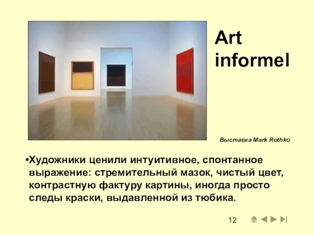 Art informel Художники ценили интуитивное, спонтанное выражение: стремительный мазок, чистый цвет, контрастную