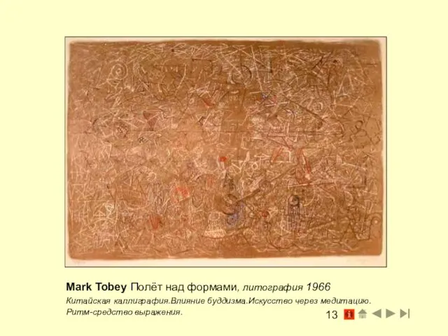 Mark Tobey Полёт над формами, литография 1966 Китайская каллиграфия.Влияние буддизма.Искусство через медитацию.Ритм-средство выражения.