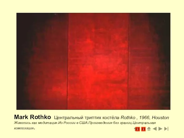 Mark Rothko Центральный триптих костёла Rothko , 1966, Houston Живопись как медитация.Из