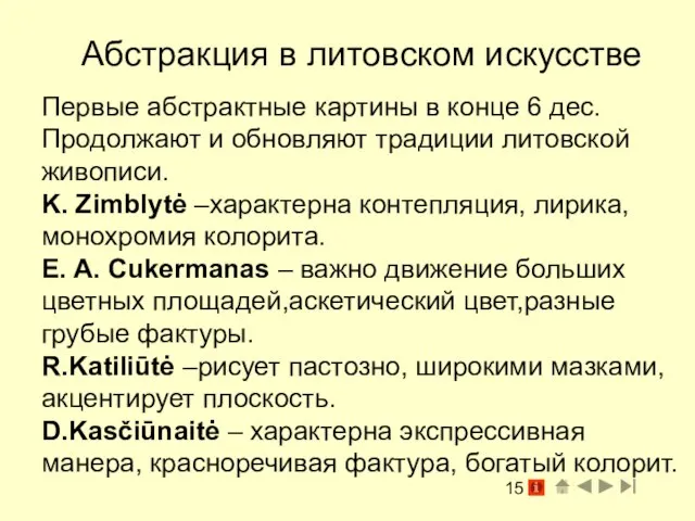 Абстракция в литовском искусстве Первые абстрактные картины в конце 6 дес. Продолжают