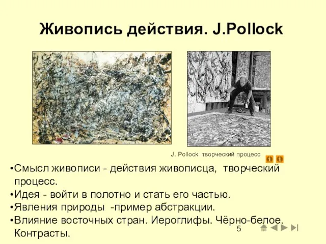 Живопись действия. J.Pollock Смысл живописи - действия живописца, творческий процесс. Идея -