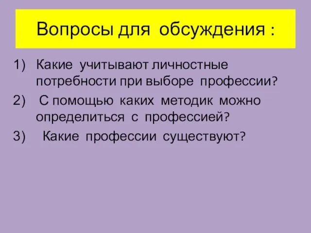 Вопросы для обсуждения : Какие учитывают личностные потребности при выборе профессии? С