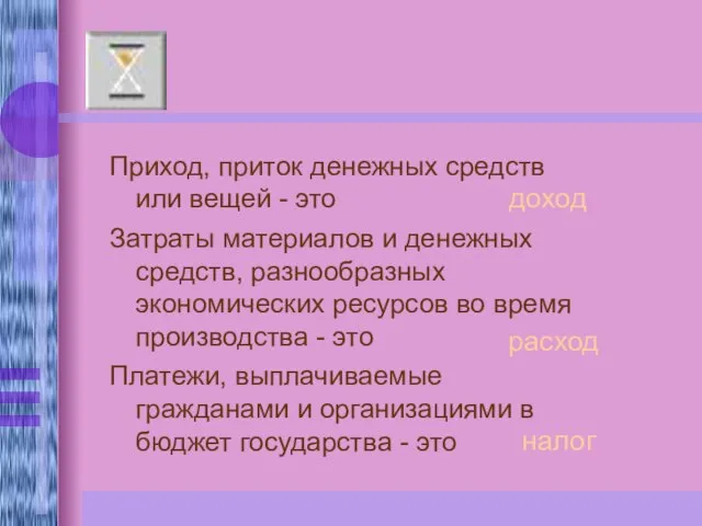 Приход, приток денежных средств или вещей - это Затраты материалов и денежных