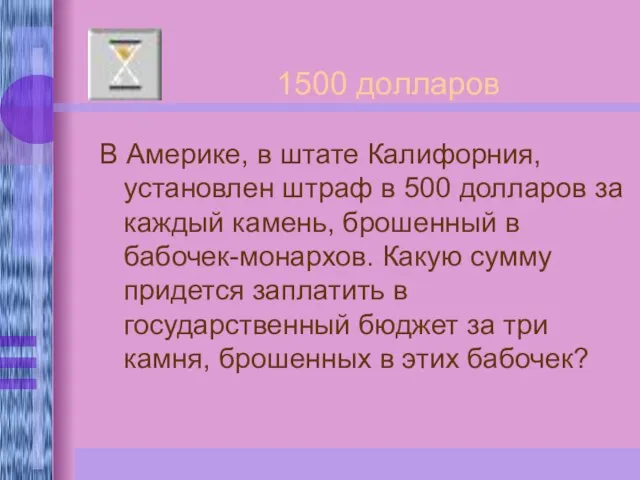 В Америке, в штате Калифорния, установлен штраф в 500 долларов за каждый