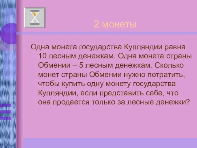 Одна монета государства Купляндии равна 10 лесным денежкам. Одна монета страны Обмении