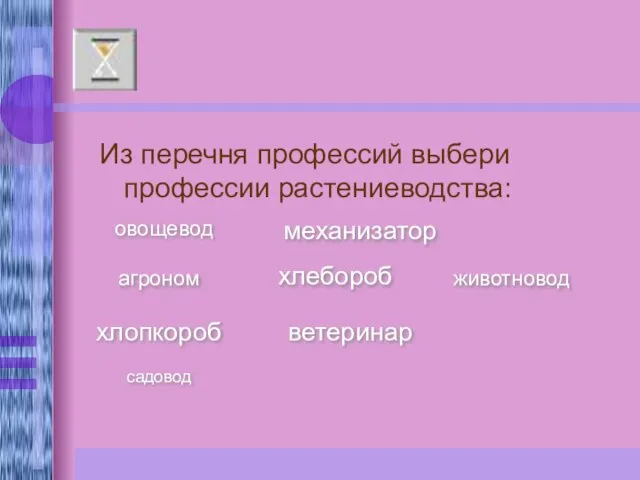 Из перечня профессий выбери профессии растениеводства: овощевод хлебороб агроном механизатор хлопкороб животновод ветеринар садовод