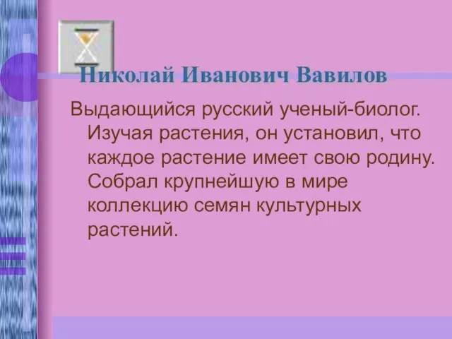 Выдающийся русский ученый-биолог. Изучая растения, он установил, что каждое растение имеет свою