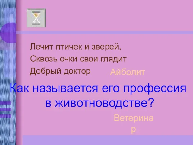 Лечит птичек и зверей, Сквозь очки свои глядит Добрый доктор Как называется