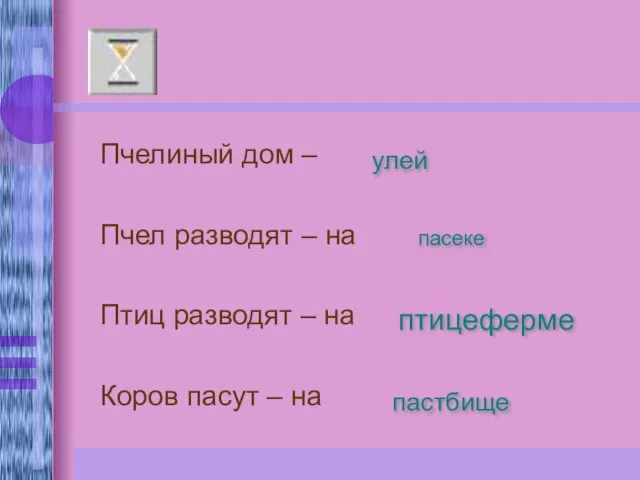 Пчелиный дом – Пчел разводят – на Птиц разводят – на Коров