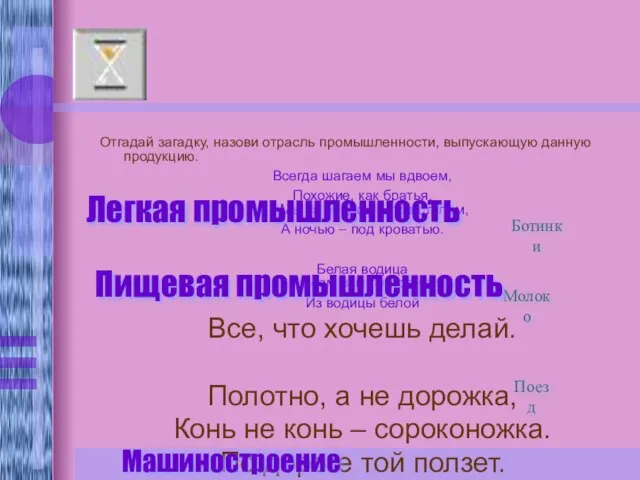 Отгадай загадку, назови отрасль промышленности, выпускающую данную продукцию. Всегда шагаем мы вдвоем,