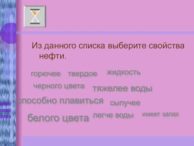 Из данного списка выберите свойства нефти. горючее твердое сыпучее белого цвета имеет