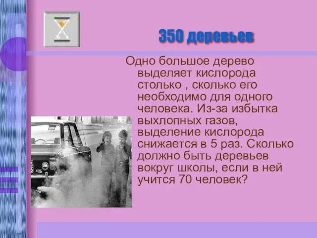 Одно большое дерево выделяет кислорода столько , сколько его необходимо для одного