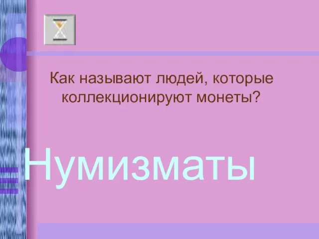 Как называют людей, которые коллекционируют монеты? Нумизматы