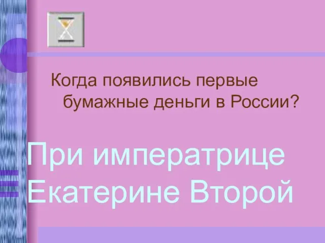 Когда появились первые бумажные деньги в России? При императрице Екатерине Второй