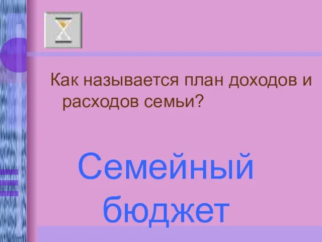 Как называется план доходов и расходов семьи? Семейный бюджет