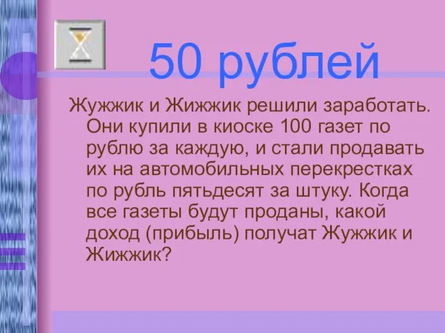 Жужжик и Жижжик решили заработать.Они купили в киоске 100 газет по рублю