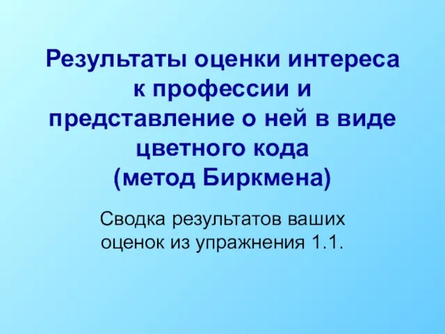 Результаты оценки интереса к профессии и представление о ней в виде цветного