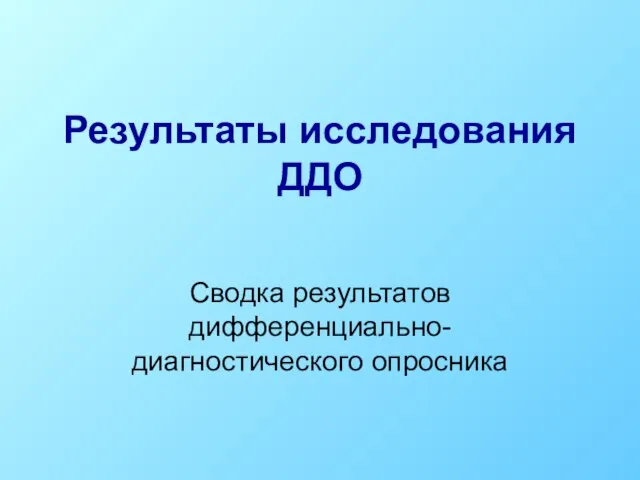 Результаты исследования ДДО Сводка результатов дифференциально-диагностического опросника