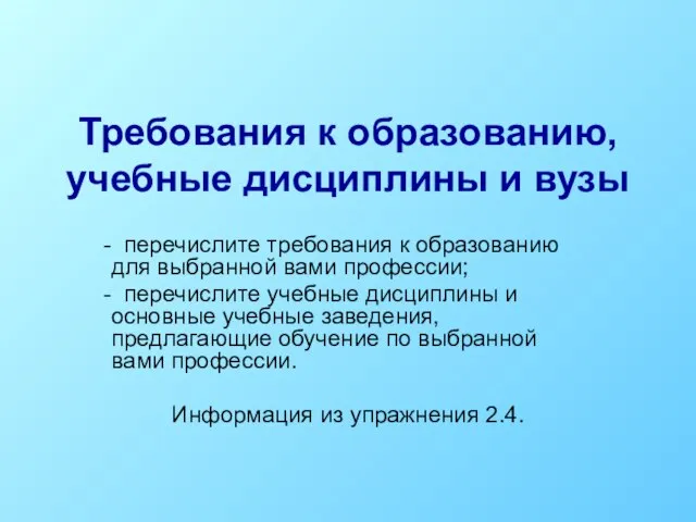 Требования к образованию, учебные дисциплины и вузы перечислите требования к образованию для