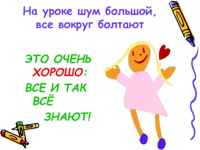 На уроке шум большой, все вокруг болтают ЭТО ОЧЕНЬ ХОРОШО: ВСЕ И ТАК ВСЁ ЗНАЮТ!