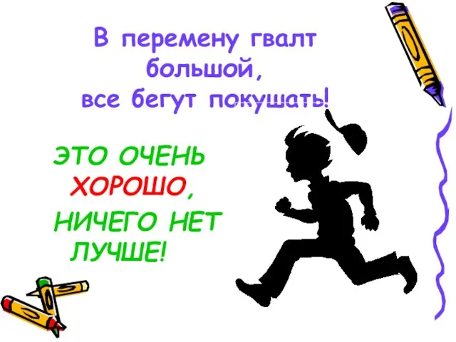 В перемену гвалт большой, все бегут покушать! ЭТО ОЧЕНЬ ХОРОШО, НИЧЕГО НЕТ ЛУЧШЕ!