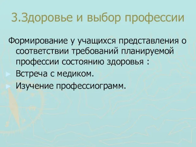 3.Здоровье и выбор профессии Формирование у учащихся представления о соответствии требований планируемой