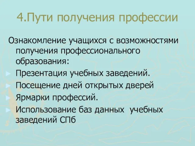 4.Пути получения профессии Ознакомление учащихся с возможностями получения профессионального образования: Презентация учебных