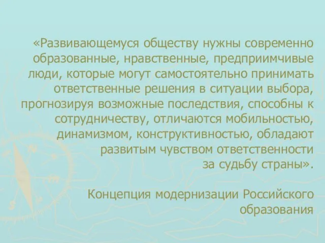 «Развивающемуся обществу нужны современно образованные, нравственные, предприимчивые люди, которые могут самостоятельно принимать