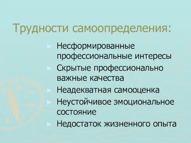 Трудности самоопределения: Несформированные профессиональные интересы Скрытые профессионально важные качества Неадекватная самооценка Неустойчивое