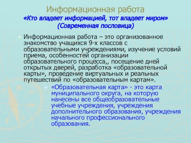 Информационная работа «Кто владеет информацией, тот владеет миром» (Современная пословица) Информационная работа