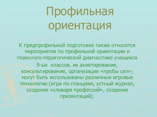 Профильная ориентация К предпрофильной подготовке также относятся мероприятия по профильной ориентации и