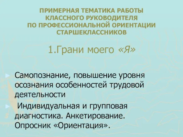 ПРИМЕРНАЯ ТЕМАТИКА РАБОТЫ КЛАССНОГО РУКОВОДИТЕЛЯ ПО ПРОФЕССИОНАЛЬНОЙ ОРИЕНТАЦИИ СТАРШЕКЛАССНИКОВ 1.Грани моего «Я»