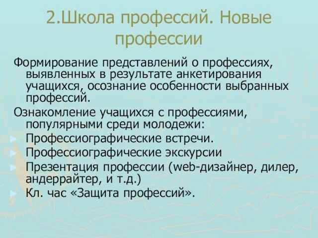 2.Школа профессий. Новые профессии Формирование представлений о профессиях, выявленных в результате анкетирования