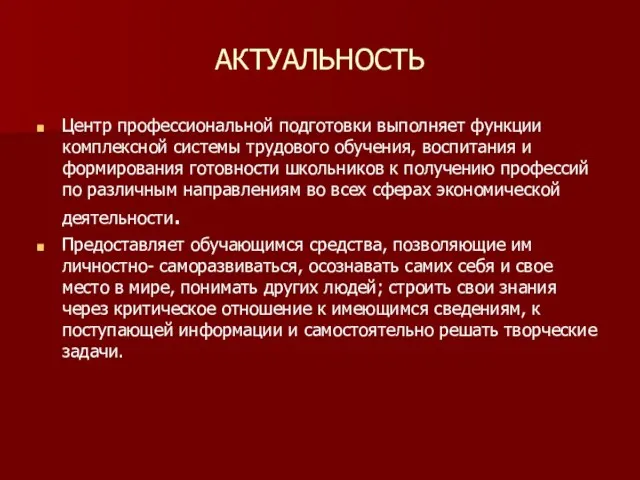 АКТУАЛЬНОСТЬ Центр профессиональной подготовки выполняет функции комплексной системы трудового обучения, воспитания и